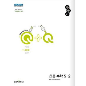 우공비Q+Q 초등 수학 5-2 표준편 (2024년용), 수학영역, 초등5학년