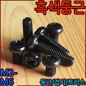 둥근머리 흑색 십자 볼트 냄비머리 트러스 흑착색 검정색 나사 3x6 4mm 5mm 6mm, 2-1 흑색십자접시(M2), b)2x6mm-60개, 1개