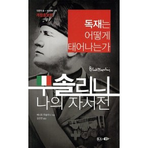 무솔리니 나의 자서전:독재는 어떻게 태어나는가