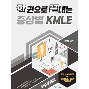 한 권으로 끝내는 증상별 KMLE 적중문제집 외과/복부덩이/골반덩이/종양/마이너, 예당북스