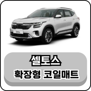 [기아] 셀토스 (19년~현재) 그보카 확장형 코일매트, 운전석, 브라운, 셀토스 가솔린 2륜 (19년~현재)