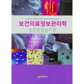 보건의료정보관리학, 의학교육, 신은숙 외