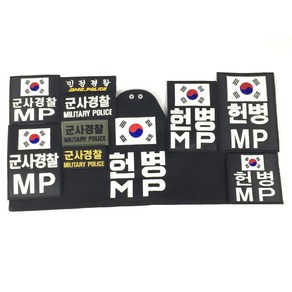 컴뱃셔츠 MP헌병태극기 MP군사경찰태극기 군사경찰 패치 완장