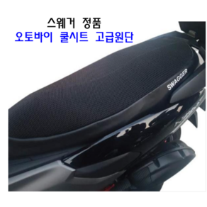 오토바이 쿨시트 스웨거 쿨시트 PCX NMAX 슈퍼커브 XMAX300 어드레스 포르자 비전 고급원단, 1개