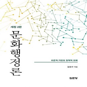 NSB9788930317672 새책_스테이책터 [문화행정론] -이론적 기반과 정책적 과제 개정 2판-아산재단 연구총서 200-집문당-김정수 지음-행정학-, 문화행정론] 이론적 기반과 정책적 과제 개정 2판-김정, 문화행정론