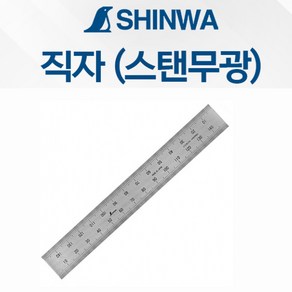 150mmx20mmx1T 일본정품 신와 무광직자 24611 (15cm) 4단눈금형식 스텐무광직자 신와직자 SHINWA 토탈공구판매자, 1개