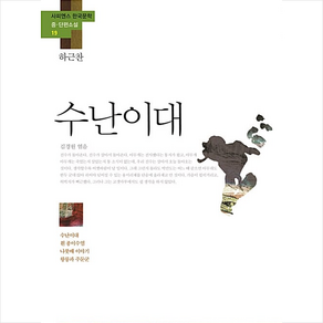 수난이대:수난이대 흰 종이수염 나룻배 이야기 왕릉과 주둔군, 사피엔스21, 하근찬 저/김경원 편