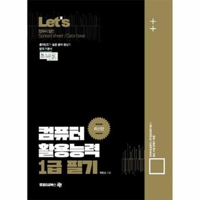 Lets 컴퓨터 활용능력 1급 필기, 엠제이씨북스