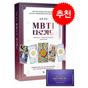 MBTI 타로카드 (책+타로카드) + 쁘띠수첩 증정, 하움출판사, 최옥환