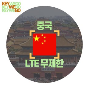 중국 eSIM LTE 완전 무제한 이심 1일부터 30일, 1개, CMX_중국전용_매일완전무제한_03일, 3일