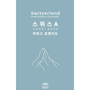 히위고 포켓지도 스위스A, 여기트래블(저), 여기트래블