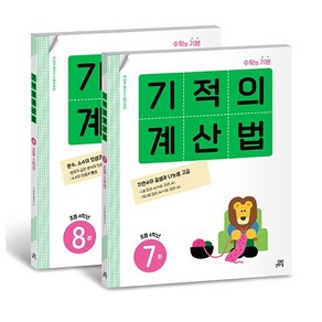 기적의 계산법 4학년 세트, 길벗스쿨