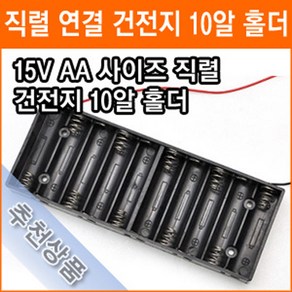 직렬연결 10알 건전지 홀더 15V AA 10개 연결 건전지 배터리 홀더 소켓