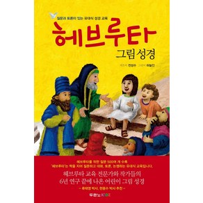 헤브루타 그림 성경:질문과 토론이 있는 유대식 성경 교육, 두란노키즈