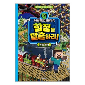 마인크래프트 함정을 탈출하라! 미로찾기, 서울문화사, 마인크래프트 두뇌 계발 놀이북