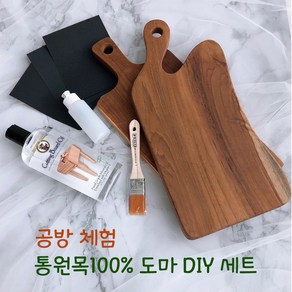 DIY 티크 나무도마 만들기 목공방체험 키트, 선택2) 엣지 손잡이 도마(소)