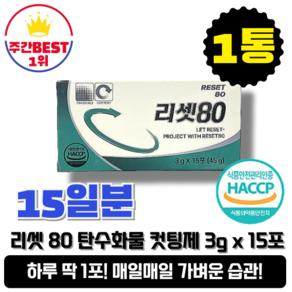 [본사정품] 다이어트 효소분말 리셋80 15일분 하루 1포 섭취 탄수화물 컷팅제, 1통