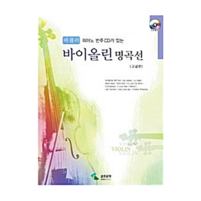 피아노 반주 CD가 있는 파퓰러 바이올린 명곡선(고급편), 삼호뮤직, 편집부 저