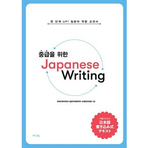 중급을 위한Japanese Witing:한 단계 UP! 일본어 작문 교과서, HUINE