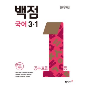 동아 백점 초등 국어 3-1(2025), 동아출판 편집부(저), 동아출판, 국어영역, 초등3학년