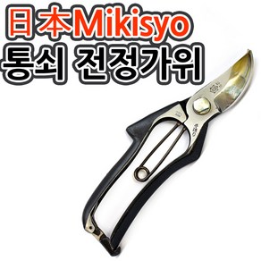 [조이가든] Mikisyo K-15ns 통쇠 전정가위