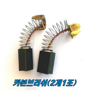 마끼다 카본브러쉬 CB-105A (2개1조)