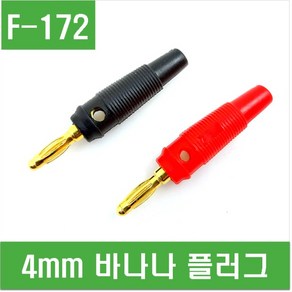 e홈메이드클럽(F-172) 4mm 바나나 플러그