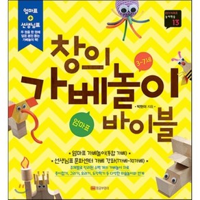 창의 가베놀이 바이블, 황금부엉이