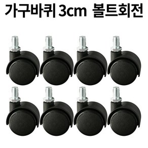 가구바퀴 B12 볼트 8mm 회전