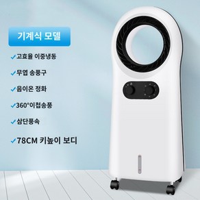 Apnoo 얼음선풍기 이동식 에어컨 에어쿨러 저소음 실외기없는 사무실 업소용 원룸 소형 날개없는 냉풍기, 기계식