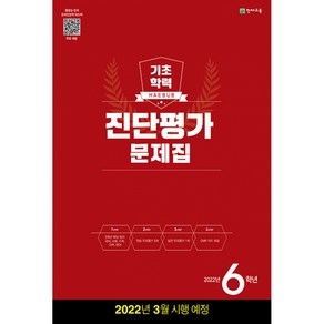 해법 기초학력 진단평가 문제집 6학년(8절)(2022), 천재교육