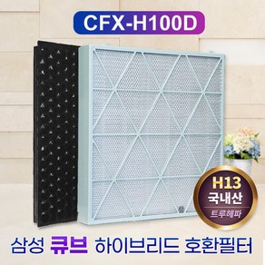 필터왕국 국산 삼성큐브공기청정기필터 AX94T9320WWD CFX-H100D