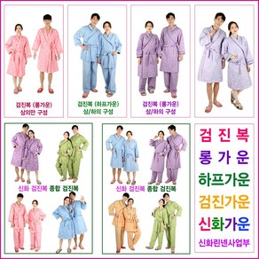 종합검진복 하프가운 롱가운 검진복 환자복 신화가운