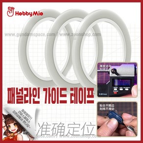 하비미오 패널라인 가이드 테이프 3mm - 건담 건프라