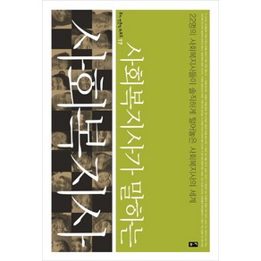 사회복지가 말하는사회복지사:22명의 사회복지사들이 솔직하게 털어놓는 사회복지사의 세계