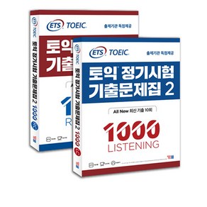 ETS 토익 정기시험 기출문제집 1000 1 2 3 LC+RC 세트-전2권 택 [분철가능] YBM, 1000-2 LC+RC-전2권 분철안함