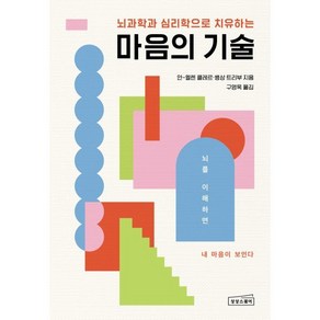 마음의 기술:뇌과학과 심리학으로 치유하는, 마음의 기술, 안-엘렌 클레르, 뱅상 트리부(저) / 구영옥(역), 상상스퀘어, 안-엘렌 클레르,뱅상 트리부 저/구영옥 역