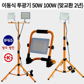 LED 투광기 세트 50W 100W 스위치형 스탠드 접이식 작업등 이동식 캠핑조명 야외조명