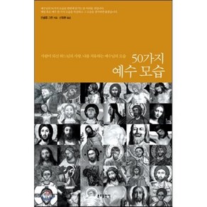 50가지 예수 모습:사람이 되신 하느님의 사랑 나를 치유하는 예수님의 모습