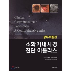 소화기내시경 진단 아틀라스: 상부위장관, 대한의학(대한의학서적), 대한소화기내시경학회 역