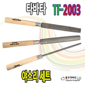 타바타 목공용 야스리 3종 1세트 TF-2003 목공줄세트 목공용 TABATA 야스리 공구가이드