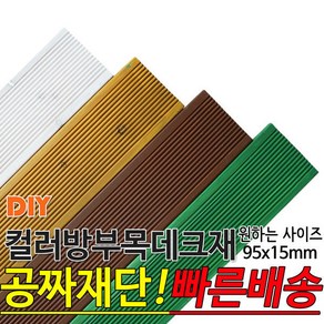 컬러 방부목 데크재 (1500/1800/2100) 95x15mm, 밤나무