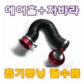 자바라 에어홀 흡기 엔진 터보 에어덕트 튜닝, 레드