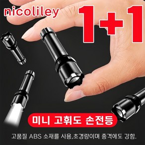 [당일 배송] nicoliley 독일 미니 고휘도 손전등 휴대용 미니 충전식 후레쉬 1+1, 블랙 손전등*2개, 1세트