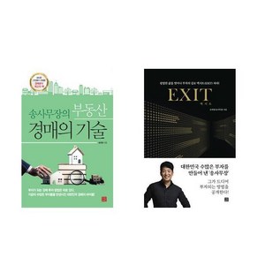 송사무장의 부동산 경매의 기술 + 엑시트 EXIT (전2권)