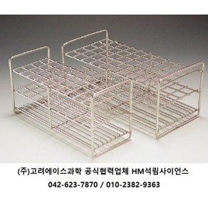스텐선 시험관대 6부(ID : 18mm) / Stainless Wie Test Tube Racks / (주)고려에이스과학제품, [KA.11-28], 6부 (50Hole) 15mL 원심관용, 1/EA