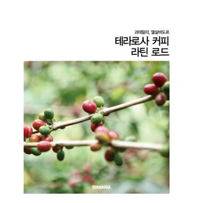 과테말라 엘살바도르테라로사 커피 라틴 로드, 테라로사, 이윤선 저