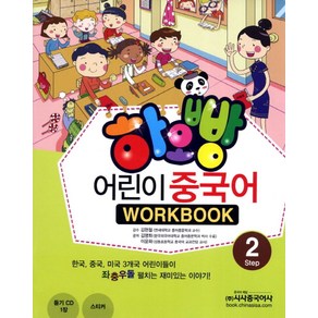 하오빵어린이 중국어 2(WokBook), 시사중국어사