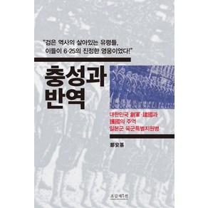 충성과 반역:대한민국 창군·건국과 호국의 주역 일본군 육군특별지원병, 조갑제닷컴, 정안기