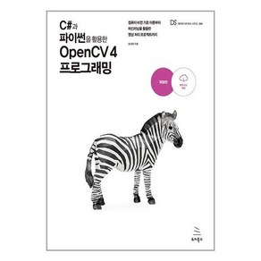 C#과 파이썬을 활용한 OpenCV 4 프로그래밍